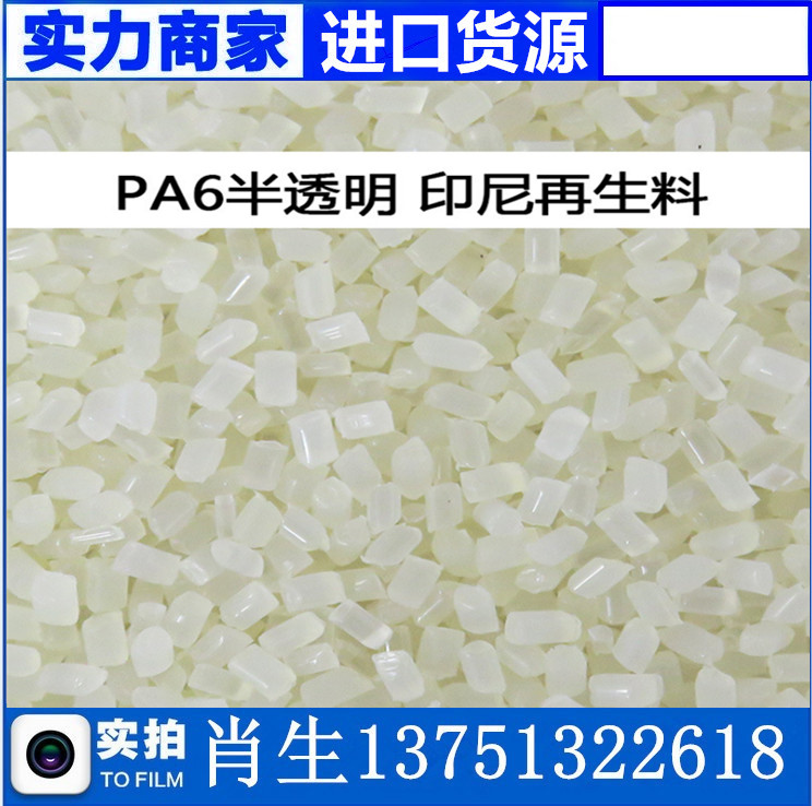 現(xiàn)貨PA6再生料 進(jìn)口半透明尼龍再生塑膠原料顏色好PA6水口料