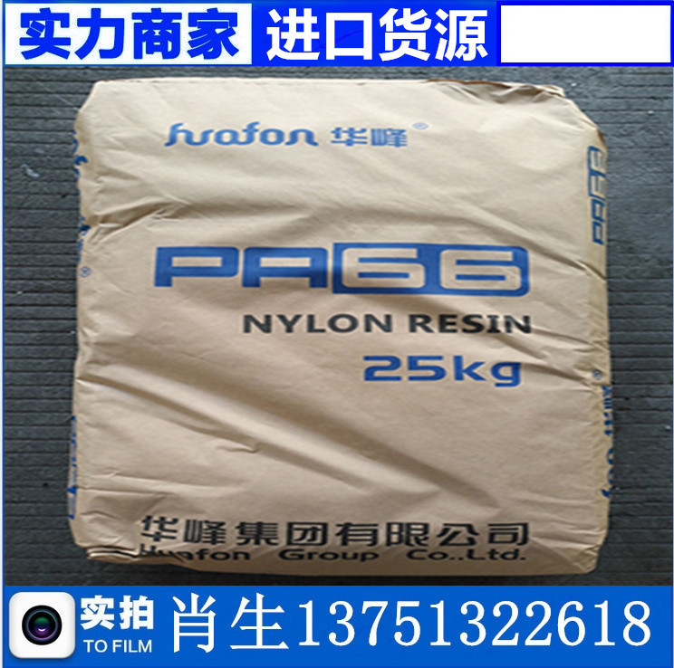 塑膠原料PA66華峰EP-158N低熔點(diǎn)增韌尼龍國(guó)產(chǎn)純樹(shù)脂