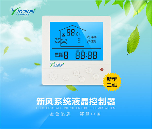 智能溫控器 新風(fēng)換氣機(jī)液晶溫控器 廠家直銷(xiāo)