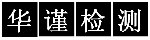 深圳市鋁型材化學(xué)成份檢測/物理性能檢測（檢測中心）