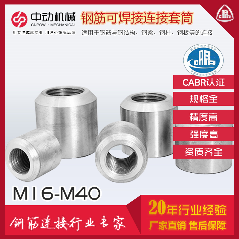 常州中動(dòng)鋼筋連接可焊型套筒M12-M50mm 工廠直銷 量大優(yōu)惠