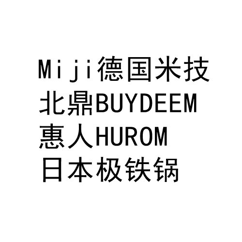 正品米技北鼎鉑富惠人極鐵總代理商/專業(yè)樂扣樂扣孔雀虎牌價格便宜/廈門簡氏商貿(mào)有限