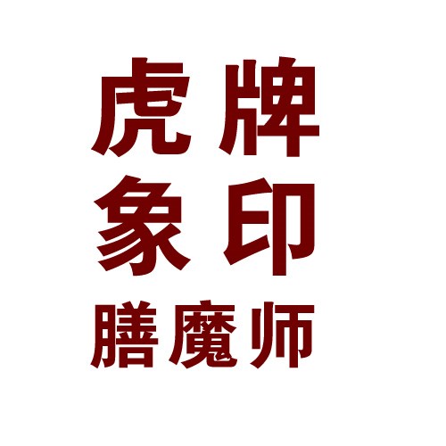 正品虎牌象印膳魔師廠家批發(fā)_進口米技北鼎鉑富惠人極鐵廠家批發(fā)_廈門簡氏商貿(mào)有限公