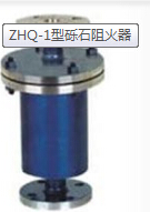 ZHQ-1型礫石阻火器生產(chǎn)廠家