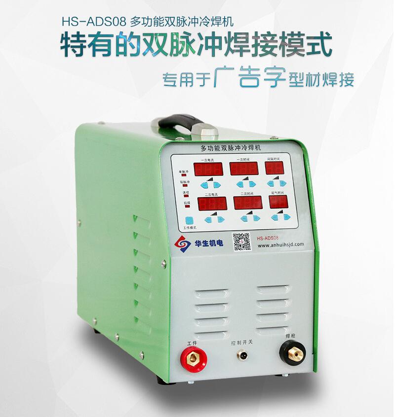 廣告字焊機(jī) 華生ADS08多功能雙脈沖冷焊機(jī)