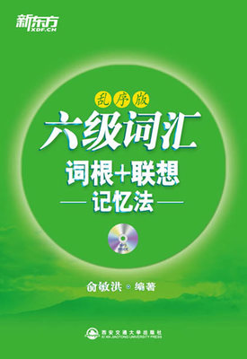 二手書海-六級(jí)詞匯詞根聯(lián)想記憶法（亂序版）9787560542515booker