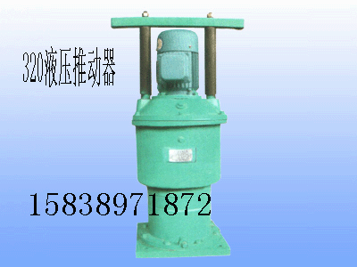 YT1-320Z/20系列液壓推動器現(xiàn)貨