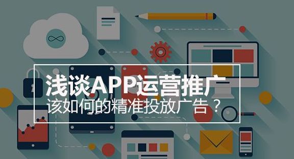 APP開發(fā)完成后有哪些推廣途徑