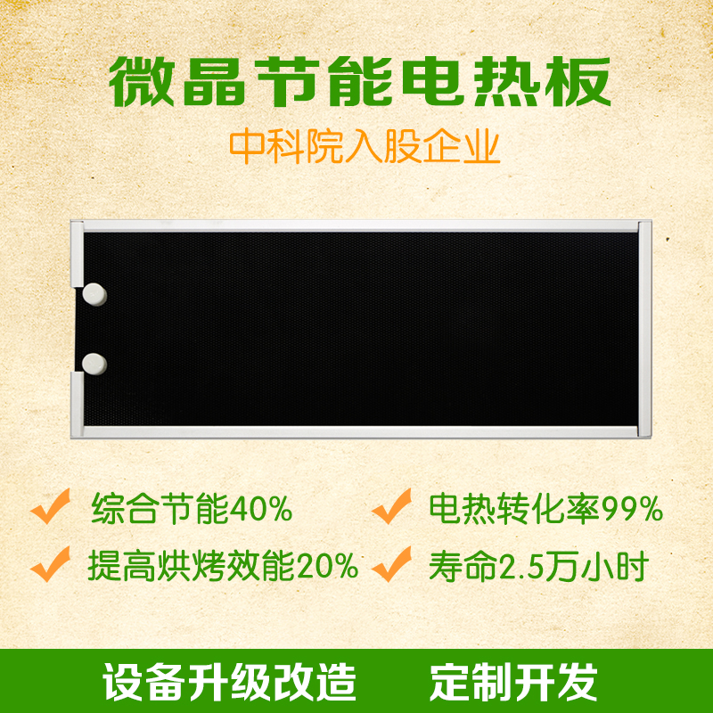 中科院技術,微晶發(fā)熱板 穿透性強,提高烘烤效能20%以上