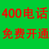 400電話號碼能為企業(yè)干些什么