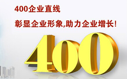 企業(yè)為什么要開通400電話 能幫助企業(yè)提升銷售額嗎