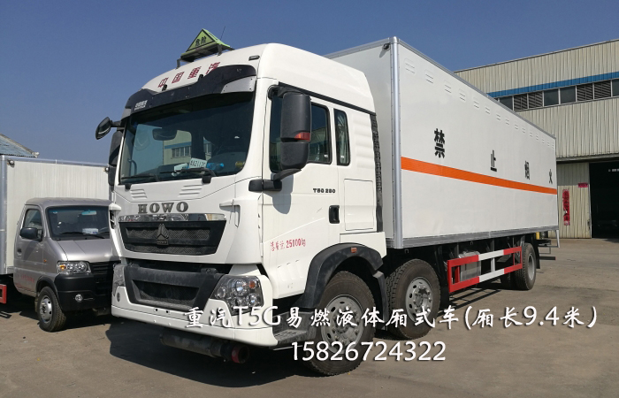 重汽T5G易燃液體廂式車價(jià)格優(yōu)惠SGZ5238XRYZZ5T5廂式車