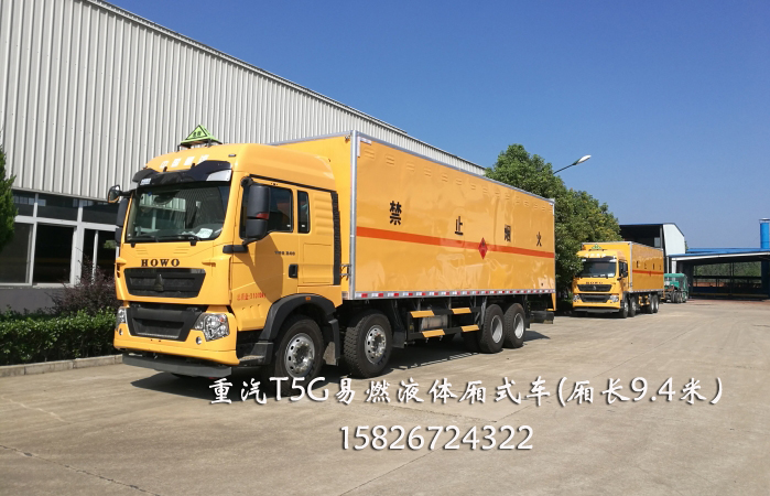 重汽T5G易燃液體廂式車價格優(yōu)惠SGZ5310XRYZZ5T易燃液體廂式車