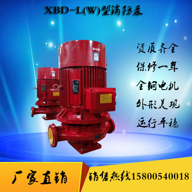 銷售XBD8/15-80L消防泵噴淋泵XBD10/15-80L消火栓泵