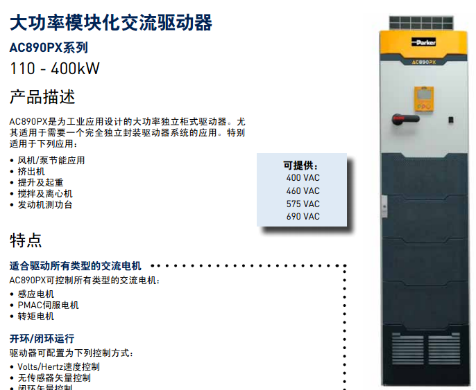 派克parker交流驅(qū)動器/大功率模塊化交流驅(qū)動器AC890PX系列