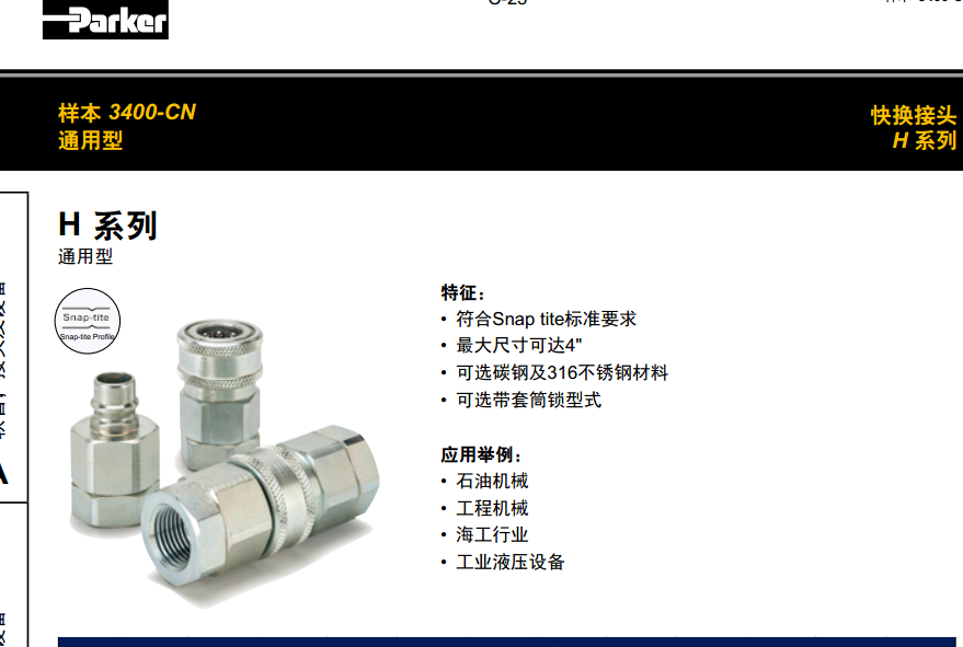 美國派克parker快換接頭H系列-可選碳鋼及316 不銹鋼材料