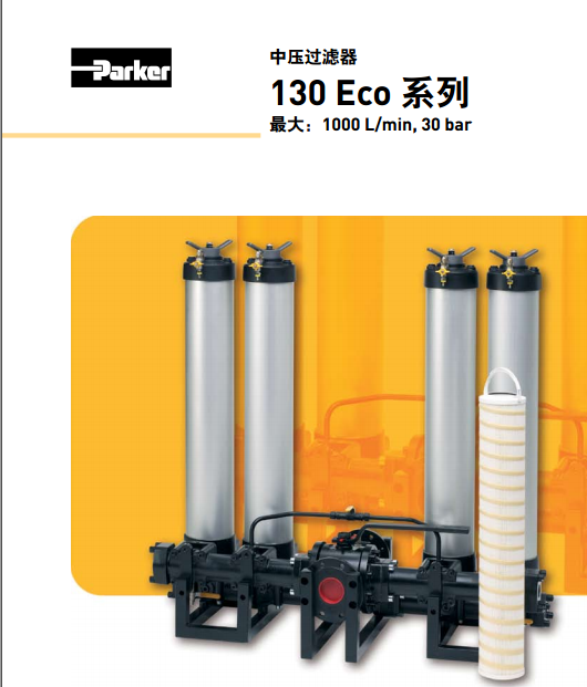 派克parker中壓過(guò)濾器130 Eco系列130M210QEBM3KR401