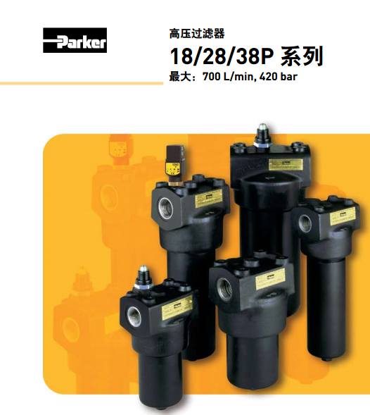 派克parker高壓過濾器18/28/38P系列18P110QBT1MG121