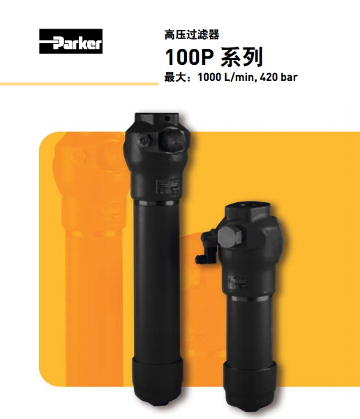 派克parker高壓過(guò)濾器100P系列100P105QBM4MF241