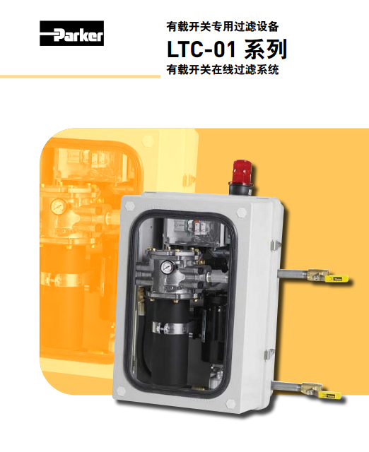 LTC01-02Q派克parker有載開關(guān)專用過濾設備LTC-01系列