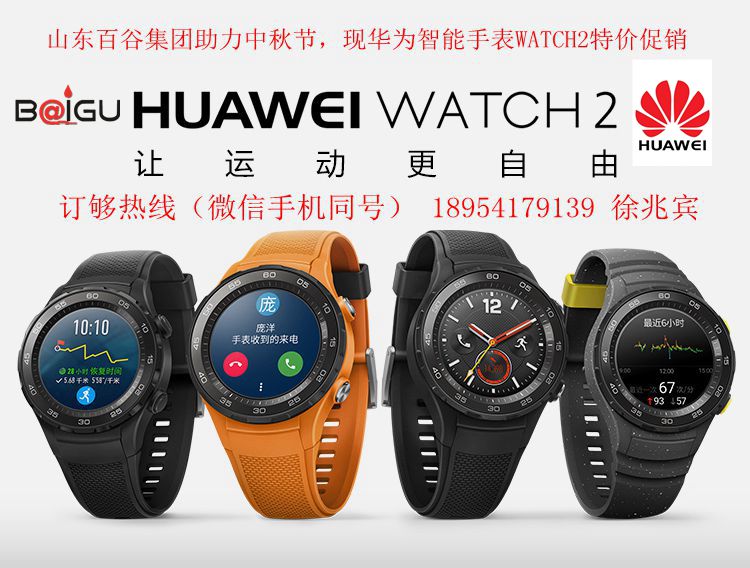 山東百谷華為智能手表金牌代理 HUAWEI  WATCH2  4G版