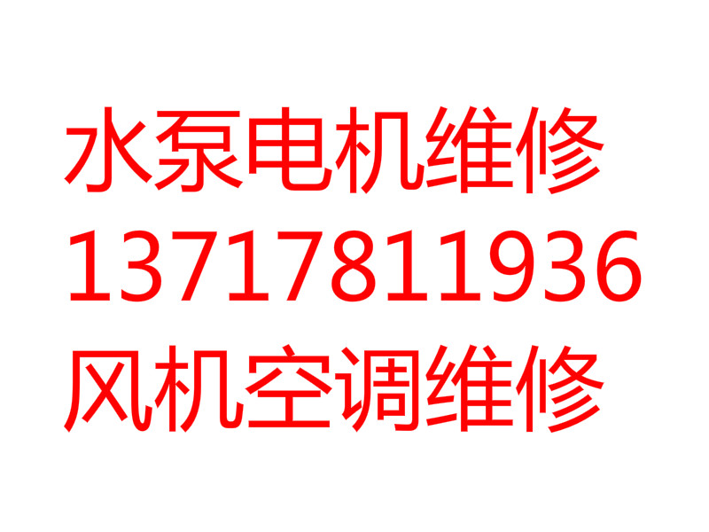 北京專業(yè)維修進(jìn)口電機(jī)水泵 管道泵 多級(jí)泵