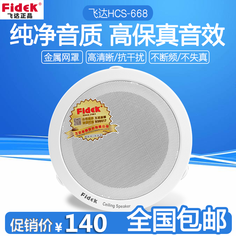 飛達正品FIDEK HCS-668飛達天花喇叭 吸頂喇叭 吊頂音響 店鋪喇叭