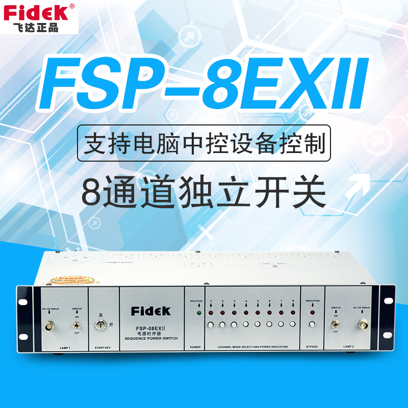 正品飛達(dá)FSP-08EXⅡ升級版舞臺演出電源時序器