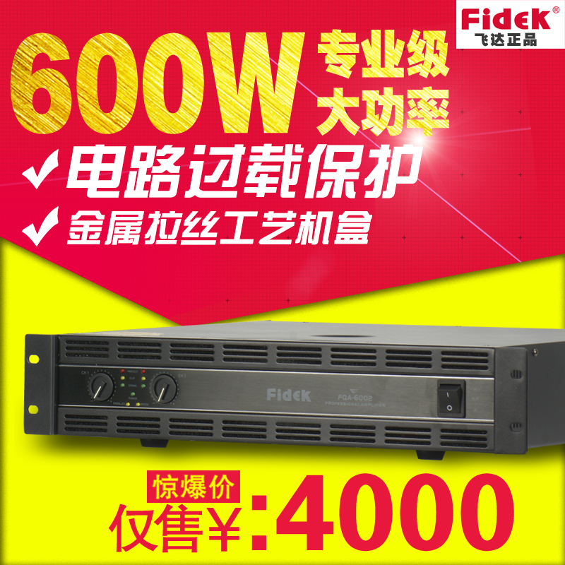 正品FIDEK飛達(dá)FQA-6002專業(yè)功放機(jī) 大功率 體育館演出劇院擴(kuò)音器