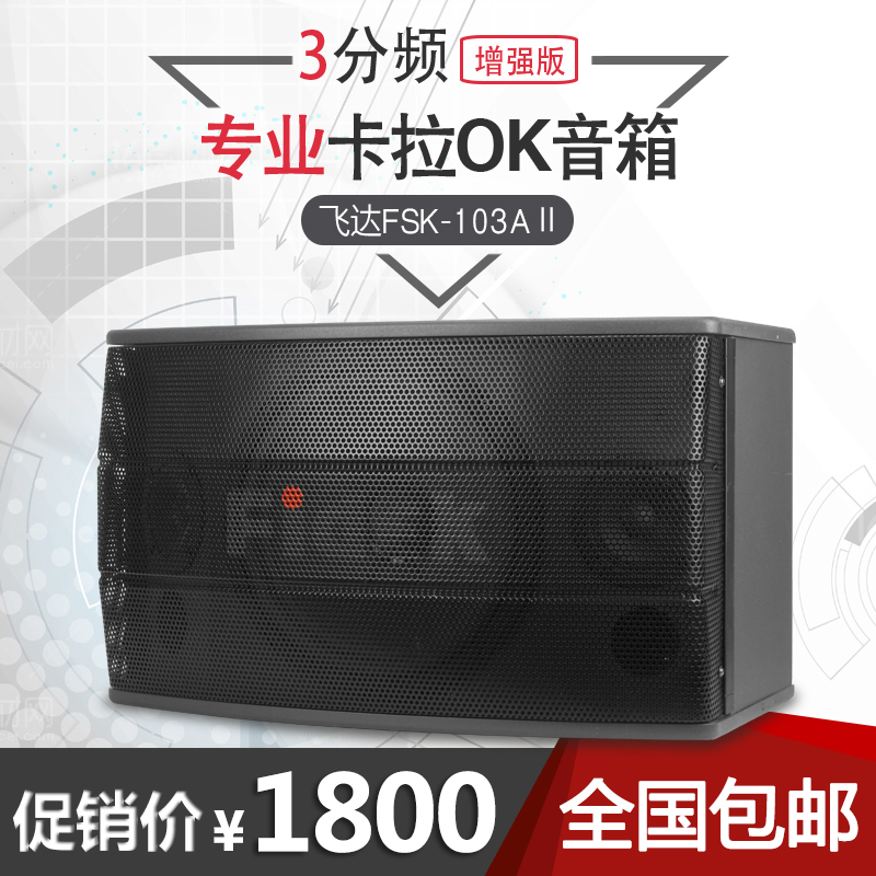 正品fidek飛達FSK-103AⅡ KTV卡包音箱 卡拉OK 舞臺音響 影音工