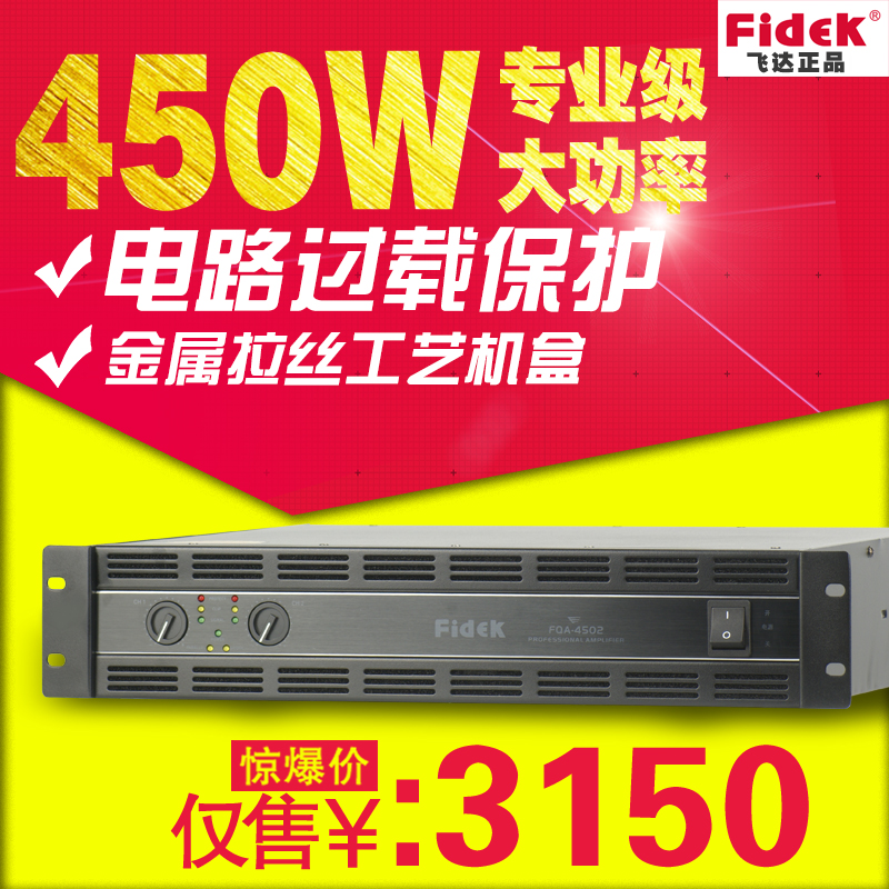 正品FIDEK飛達(dá) FQA-4502專業(yè)功放機(jī) 大功率 體育館演出劇院擴(kuò)音器