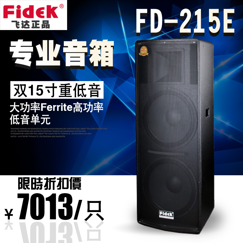 正品fidek飛達(dá)FD-215E KTV卡包音箱 卡拉OK 舞臺(tái)音響 影音工程