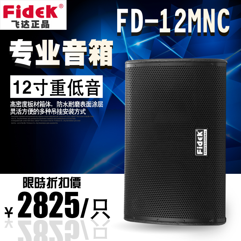 正品fidek飛達(dá)FD-12MNC KTV卡包音箱 卡拉OK 舞臺(tái)音響 影音工程