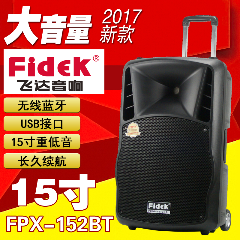 FIDEK飛達FPX-152BT廣場舞移動戶外音響拉桿音箱唱歌好音質