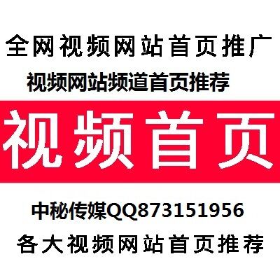 搜狐視頻首頁(yè)廣告位推薦/愛(ài)奇藝重要位置推薦/客戶(hù)端首頁(yè)推廣