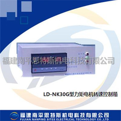 LD-NK30G力矩電機轉(zhuǎn)速控制箱