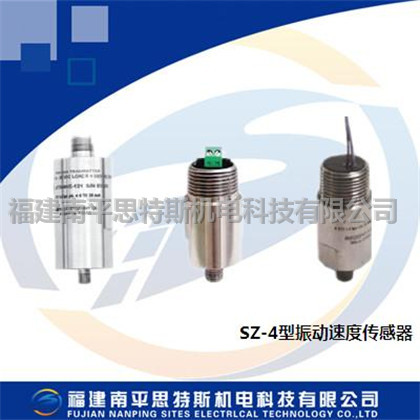 SZ-4型振動速度傳感器