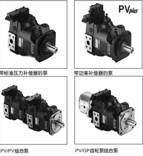 PV016R1K1AYNMR14545 美國(guó)PARKER派克柱塞泵，組合泵