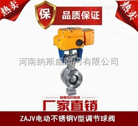 鄭州ZAJV電動(dòng)V型調(diào)節(jié)球閥廠家,納斯威電動(dòng)球閥價(jià)格