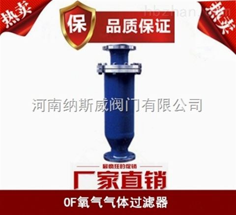 鄭州OF氧氣過濾器廠家,納斯威氧氣過濾器價格