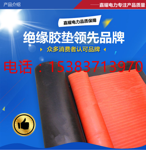【絕緣膠墊】☆☆配電室絕緣膠墊〓低壓絕緣膠墊【防護(hù)絕緣膠墊☆☆機(jī)房絕緣膠墊☆☆高