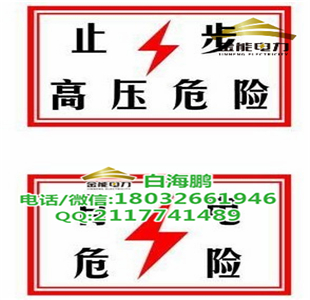 山西金能鋁板/不銹鋼/亞克力/PVC電力標志牌