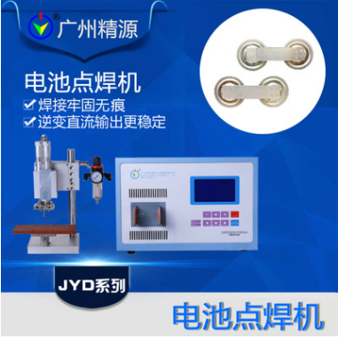 電池焊接牢固無飛濺 電池焊接機(jī) 鋁片鎳片焊接 廣州精源JYEE