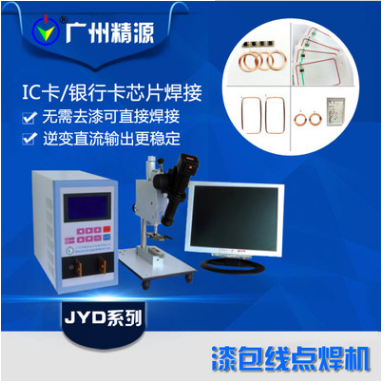 IC芯片漆包線/電感線圈漆包線逆變電阻焊電源，廣州精源