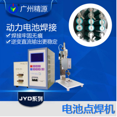 廣州精源JYEE JYD系列電池專用焊接電源，精密點(diǎn)焊機(jī)