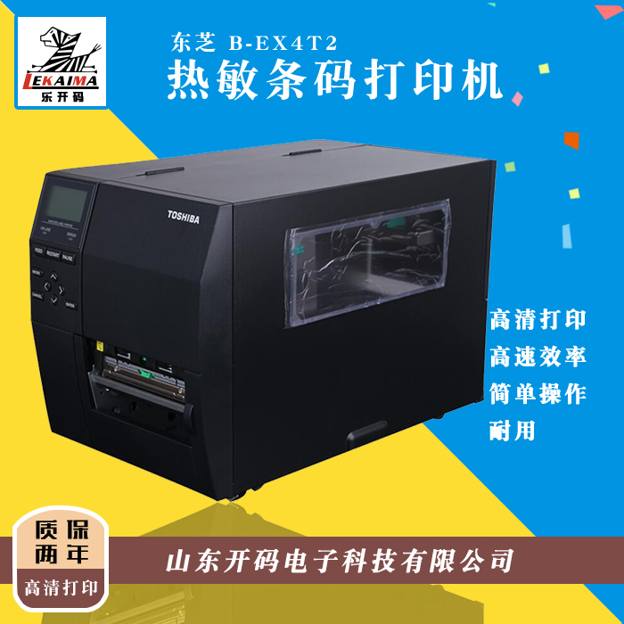 濟南總代理熱賣東芝 B-EX4T2工業(yè)條碼打印機