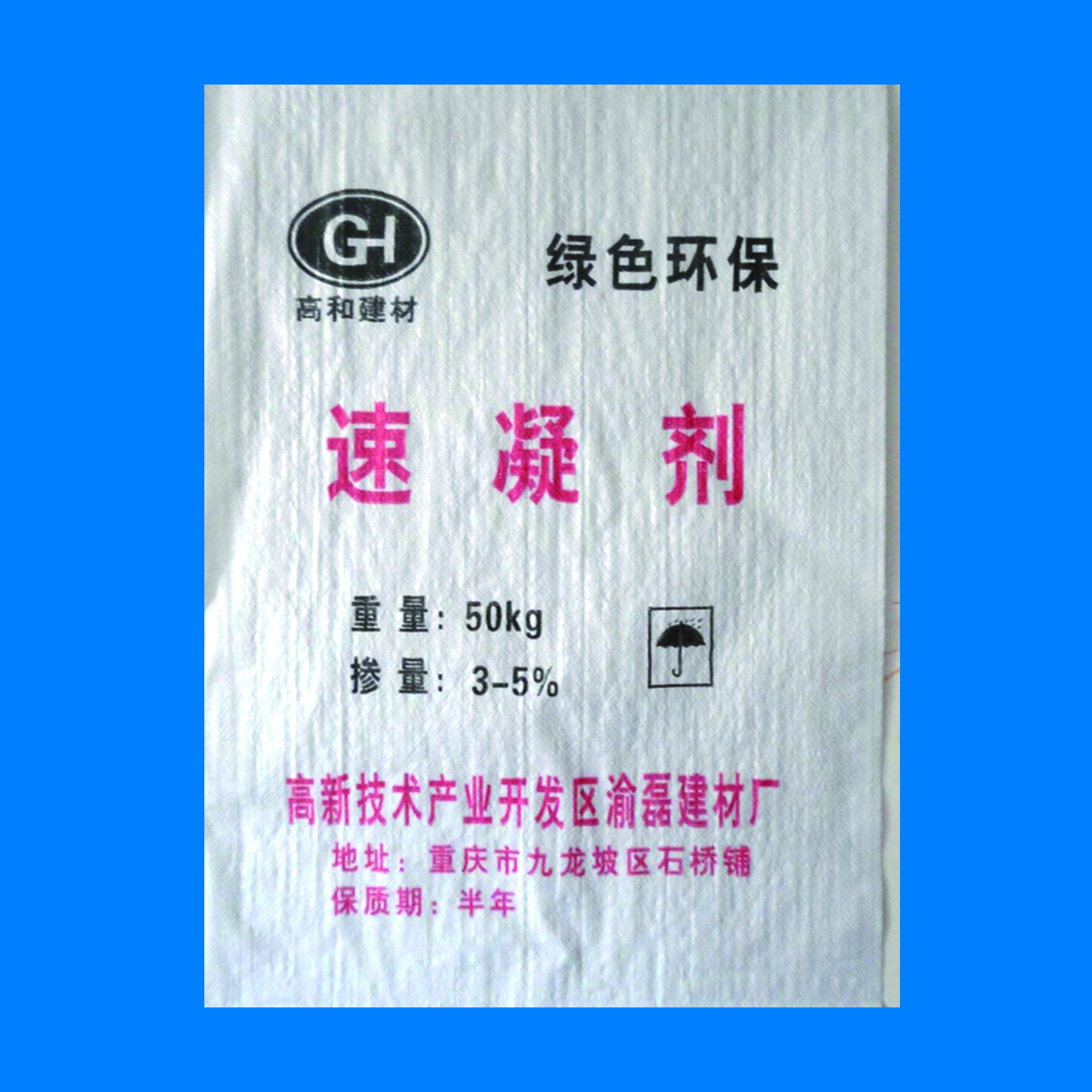 重慶江津高和速凝劑母料廠(chǎng)家直銷(xiāo)