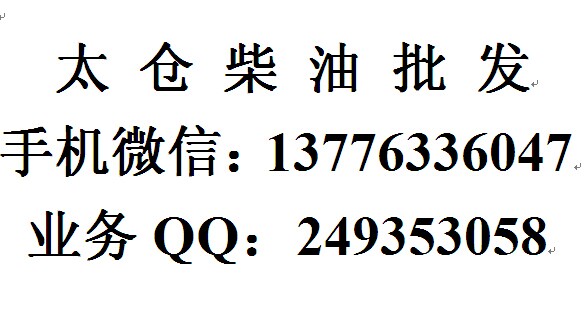 太倉0號柴油批發(fā)，太倉工廠柴油配送