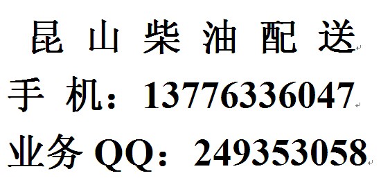 昆山工廠國(guó)五柴油批發(fā)