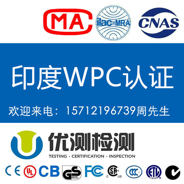 433GHZ無線設(shè)備進(jìn)入印度市場(chǎng)WPC認(rèn)證的要求 WPC認(rèn)證的費(fèi)用